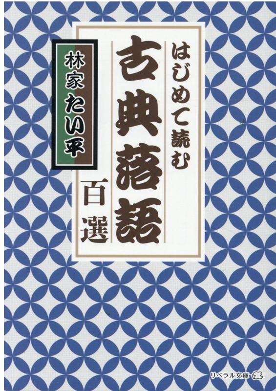 楽天ブックス 古典落語百選 はじめて読む 林家たい平 本