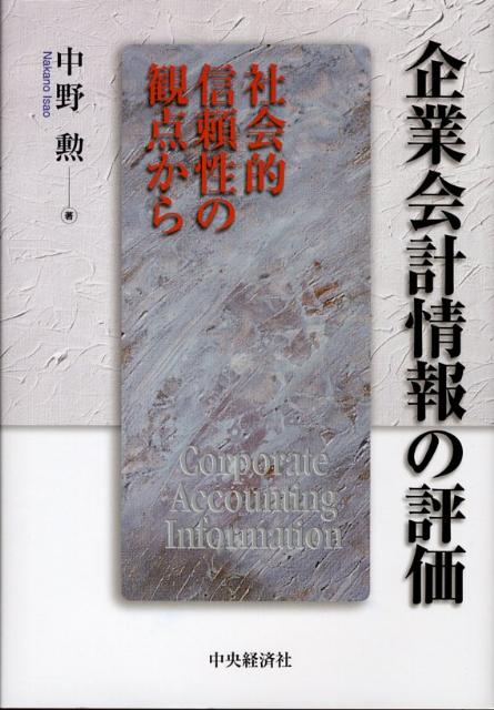 【正規通販】 楽天ブックス: 企業会計情報の評価 - 社会的信頼性の観点から ビジネス+経済