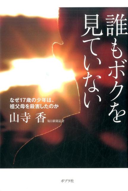 楽天ブックス 誰もボクを見ていない なぜ17歳の少年は 祖父母を殺害したのか 山寺 香 本