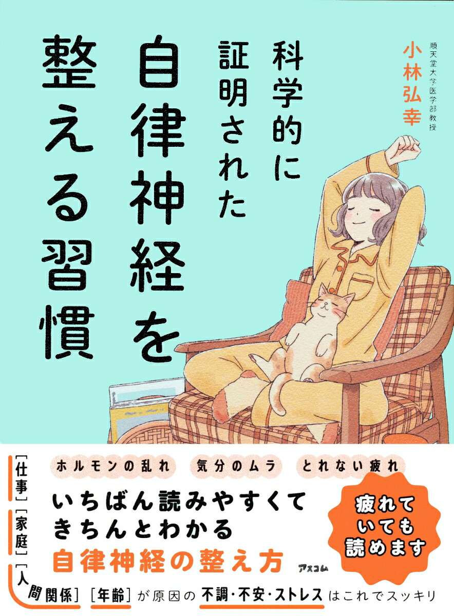 科学的に証明された自律神経を整える習慣[小林弘幸]