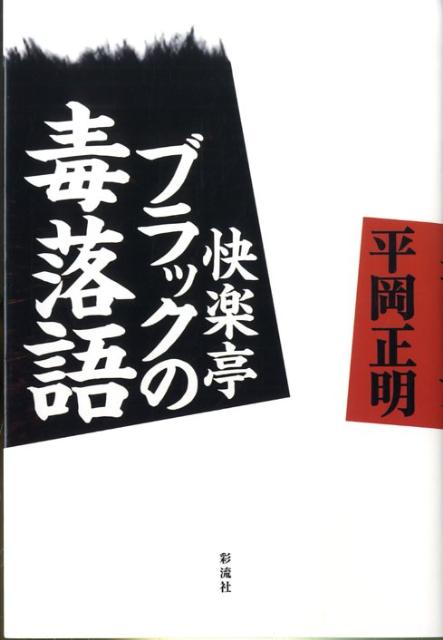 楽天ブックス: 快楽亭ブラックの毒落語 - 平岡正明 - 9784779114601 : 本