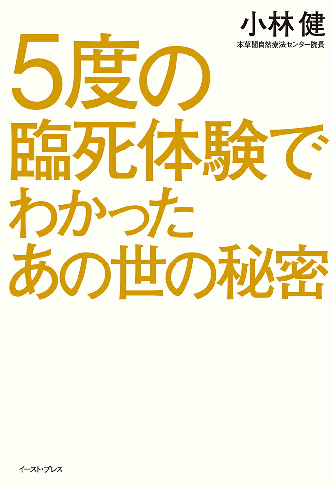 楽天ブックス 5度の臨死体験でわかったあの世の秘密 小林 健 本