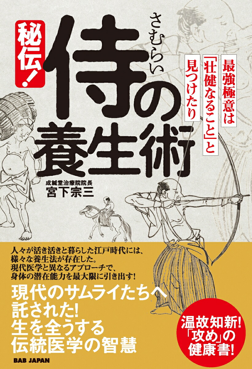 秘伝！侍の養生術最強極意は「壮健なること」と見つけたり[宮下宗三]