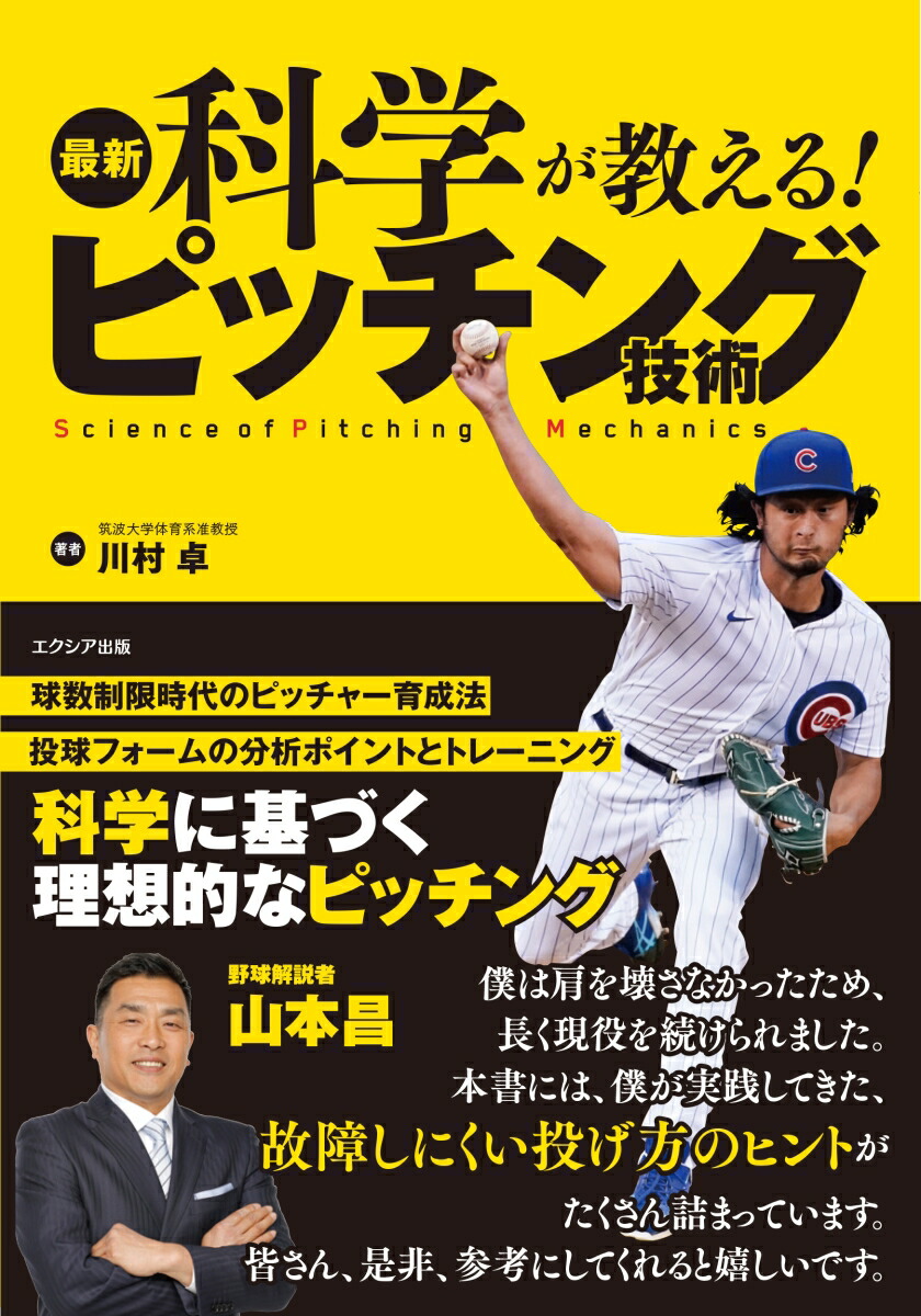 最新科学が教える！ピッチング技術[川村卓]