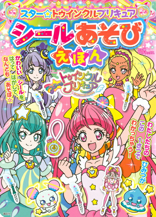 楽天ブックス スター トゥインクルプリキュア シールあそびえほん 講談社 本