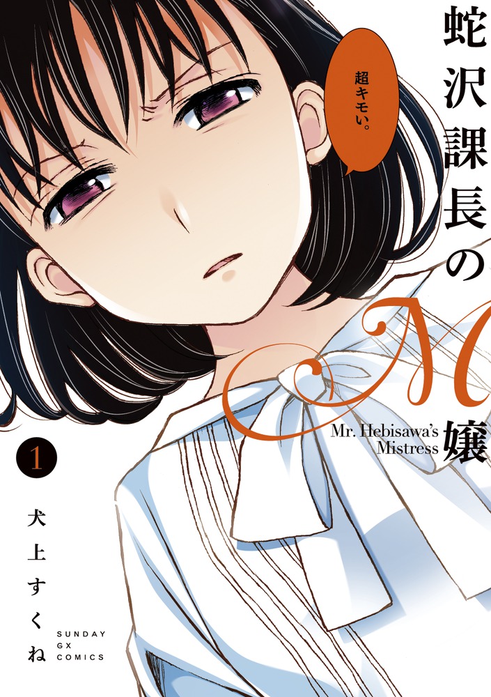 楽天ブックス 蛇沢課長のm嬢 1 犬上 すくね 本