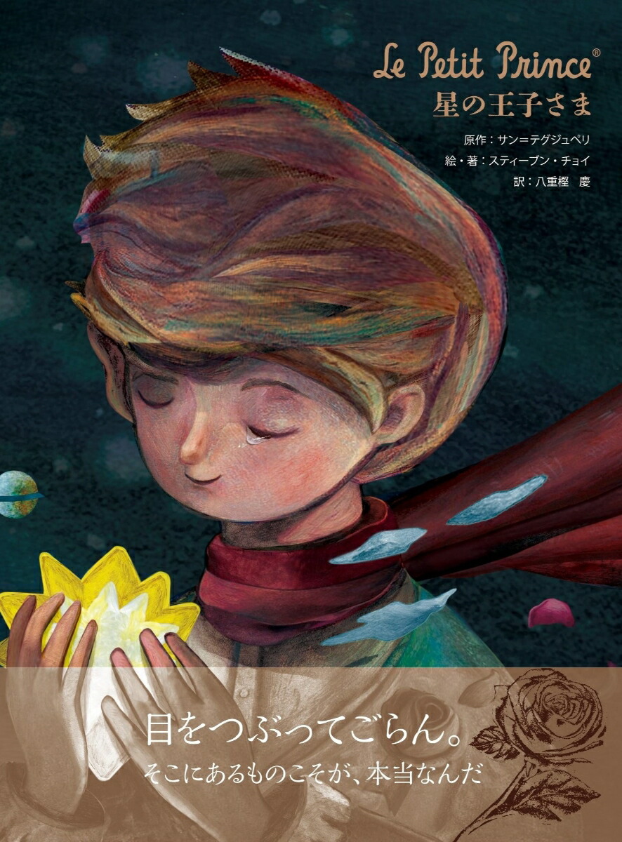 楽天ブックス: Le Petit Prince 星の王子さま - サン=テグジュペリ - 9784391164602 : 本