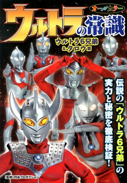 ウルトラの常識（ウルトラ6兄弟＆タロウ篇）[円谷プロダクション]