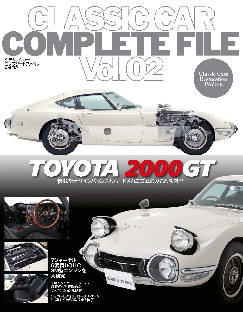 CLASSIC CAR COMPLETE FILE Vol.02 TOYOTA 2000GT画像