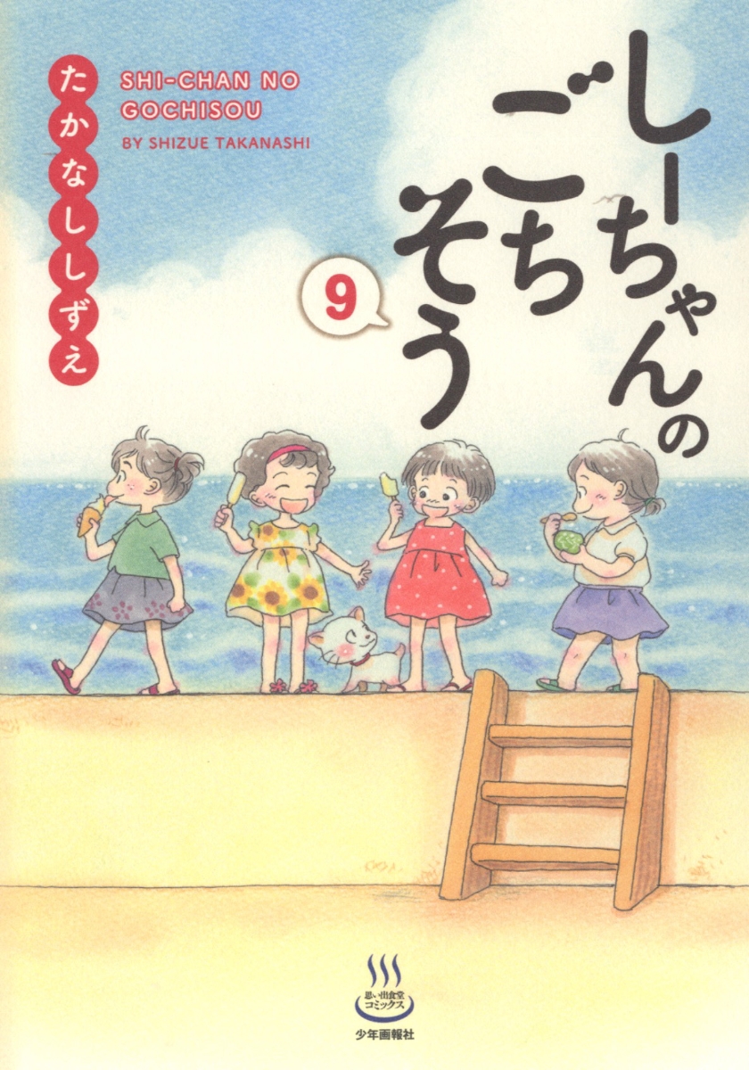 しーちゃんのごちそう　9 （思い出食堂コミックス）