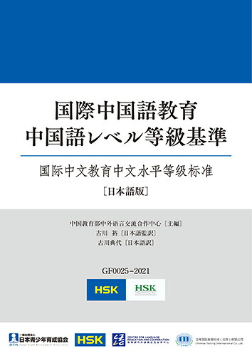 国際中国語教育中国語レベル等級基準[古川裕]