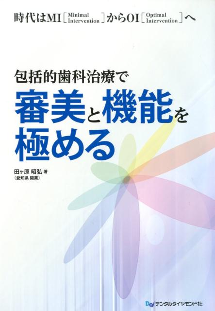 楽天ブックス: 包括的歯科治療で審美と機能を極める - 時代はMI