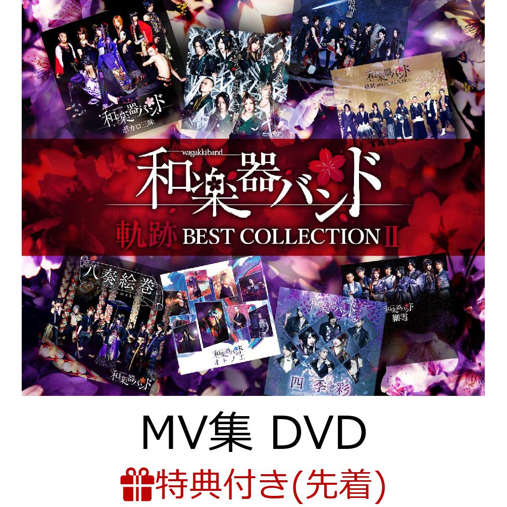 楽天ブックス: 【先着特典】軌跡 BEST COLLECTION II (MV集 2CD＋DVD＋