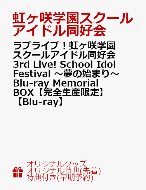 楽天ブックス 楽天ブックス限定グッズ 楽天ブックス限定先着特典 他 ラブライブ 虹ヶ咲学園スクールアイドル同好会 3rd Live School Idol Festival 夢の始まり Blu Ray Memorial Box 完全生産限定 Blu Ray 布ポスター キーホルダー アクリルプレート