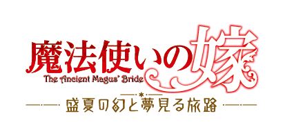 ブックス: 魔法使いの嫁 盛夏の幻と夢見る旅路 限定版 - Nintendo Switch - 4582692254603 : ゲーム