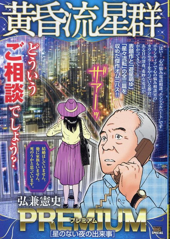 楽天ブックス: 黄昏流星群プレミアム 星のない夜の出来事 - 弘兼