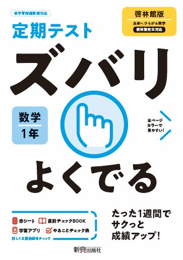 楽天ブックス 定期テスト ズバリよくでる 中学1年 数学 啓林館版 本