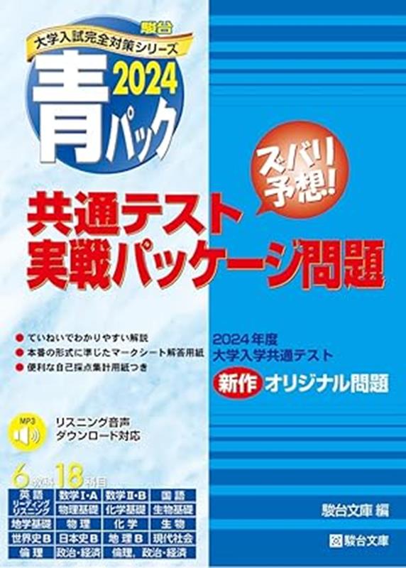 楽天ブックス: 共通テスト実戦パッケージ問題（2024） - 青パック - 駿台文庫 - 9784796164603 : 本