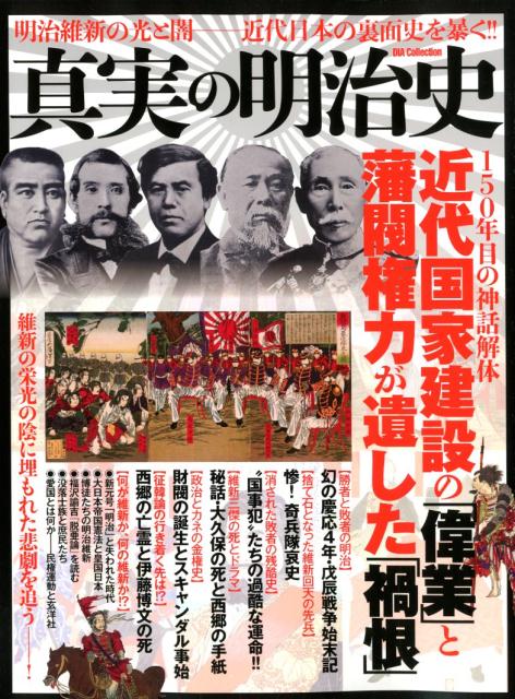 楽天ブックス 真実の明治史 明治維新の光と闇ー近代日本の裏面史を暴く 本