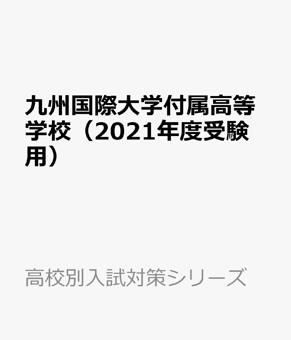 楽天ブックス 九州国際大学付属高等学校 21年度受験用 本