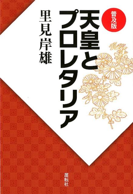 楽天ブックス: 天皇とプロレタリア - 普及版 - 里見岸雄