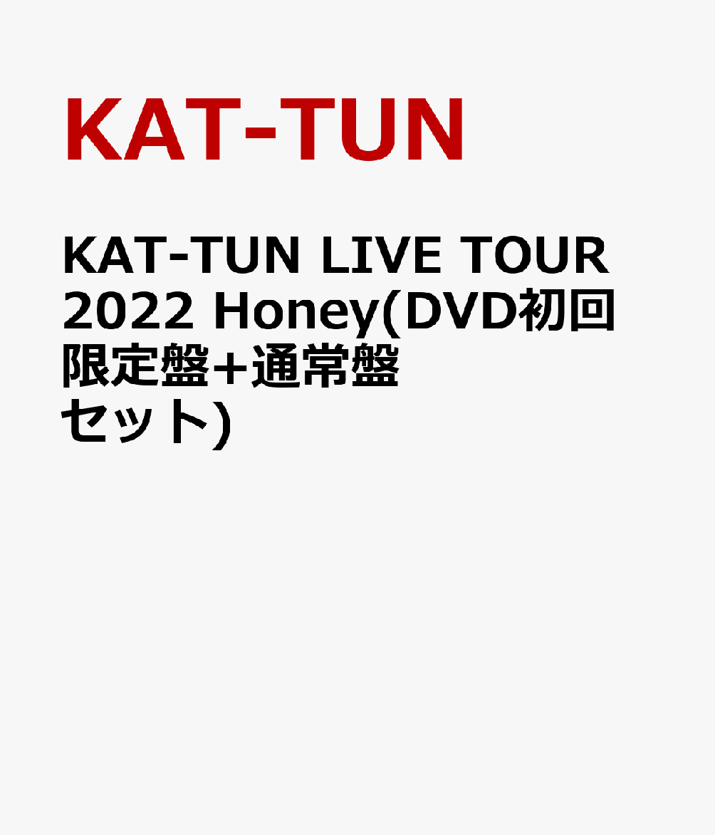 初回限定KAT-TUN LIVE TOUR 2022 Honey(DVD初回限定盤+通常盤 セット)