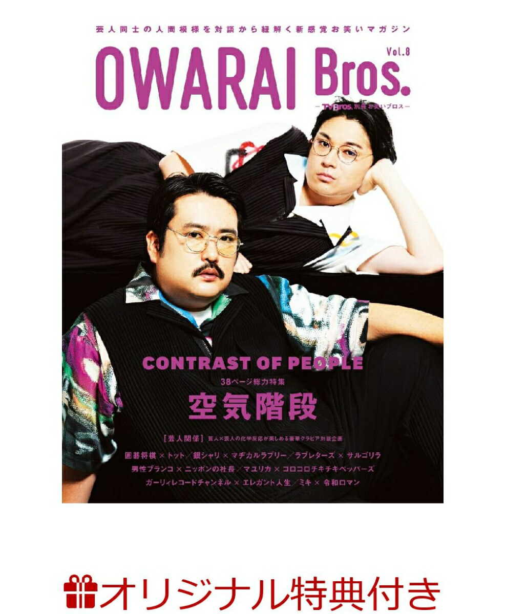ڳŷ֥åŵOWARAIBros.Vol.8-TVBros.̺Ф֥(ݥȥ8狼1)