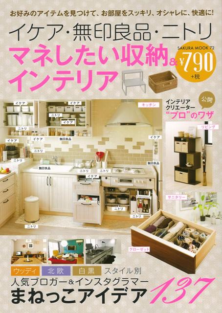 楽天ブックス バーゲン本 イケア 無印良品 ニトリマネしたい収納 インテリア はる制作室 編 本