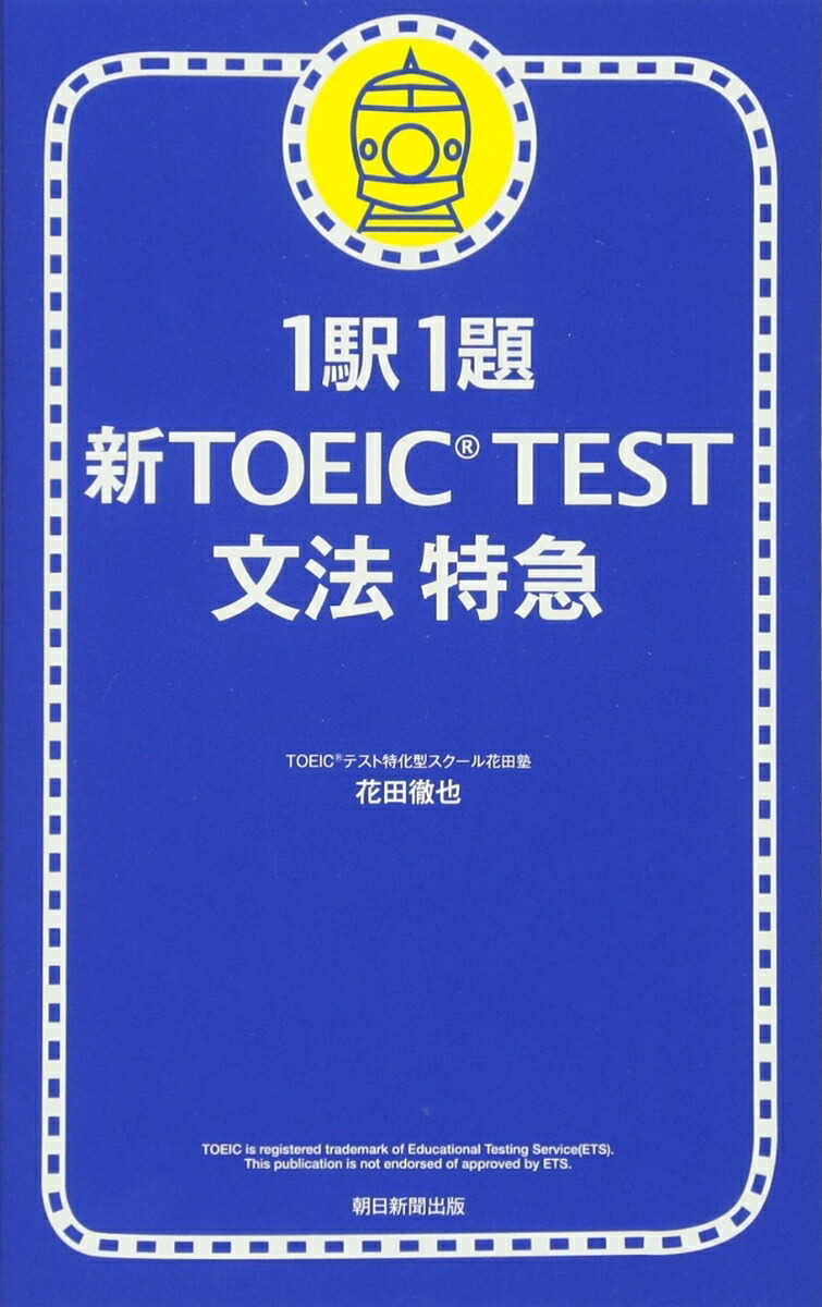 楽天ブックス 新toeic Test文法特急 1駅1題 花田徹也 本