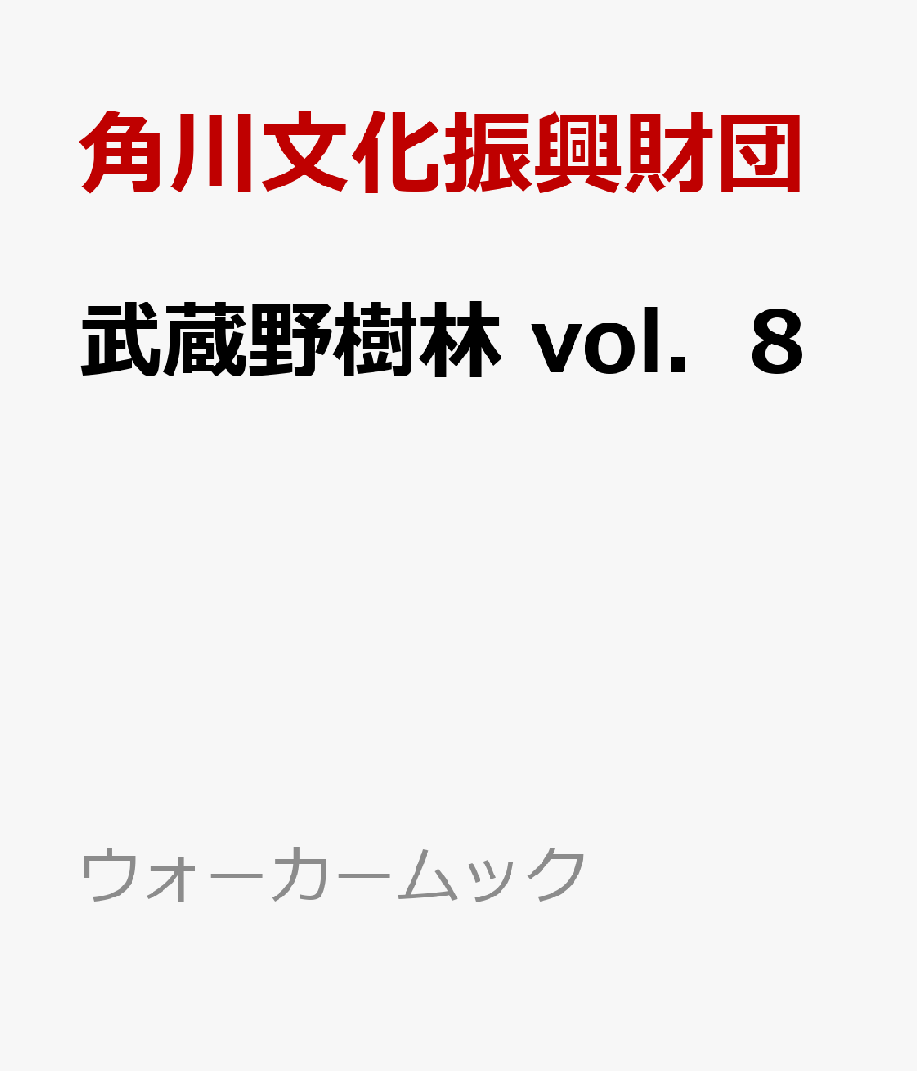 楽天ブックス 武蔵野樹林 Vol 8 角川文化振興財団 本