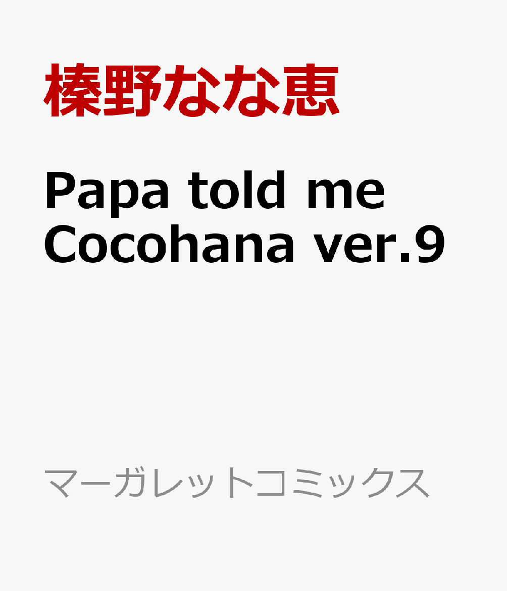 楽天ブックス Papa Told Me Cocohana Ver 9 花冠をあげる 榛野 なな恵 本