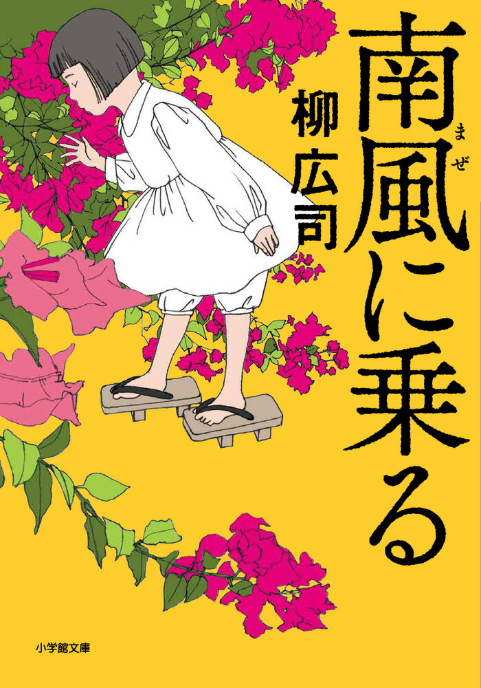 南風に乗る画像