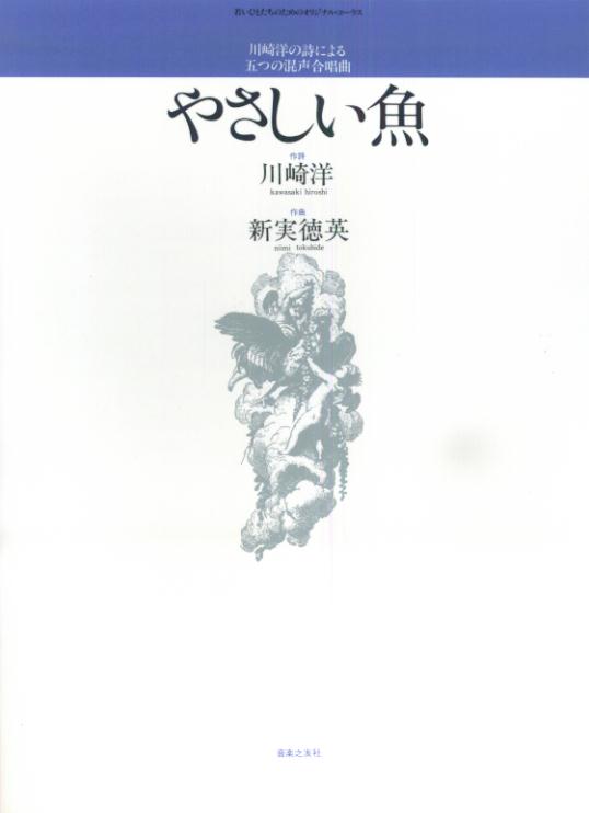 川崎洋の詩による五つの混声合唱曲やさしい魚[川崎洋]