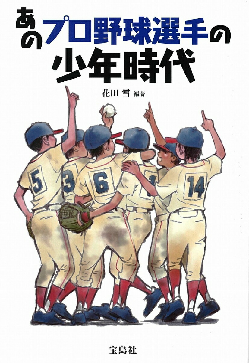 楽天ブックス あのプロ野球選手の少年時代 花田 雪 本