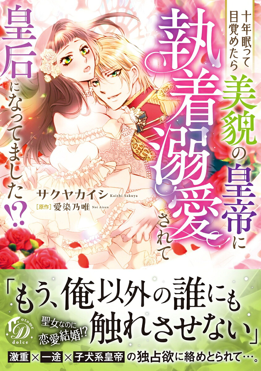 十年眠って目覚めたら美貌の皇帝に執着溺愛されて皇后になってました!?（乙女ドルチェ・コミックス乙女ドルチェ・コミックスCMOD264）[サクヤカイシ]