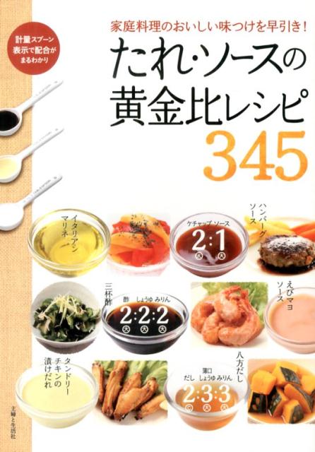 楽天ブックス: たれ・ソースの黄金比レシピ345 - 家庭料理のおいしい