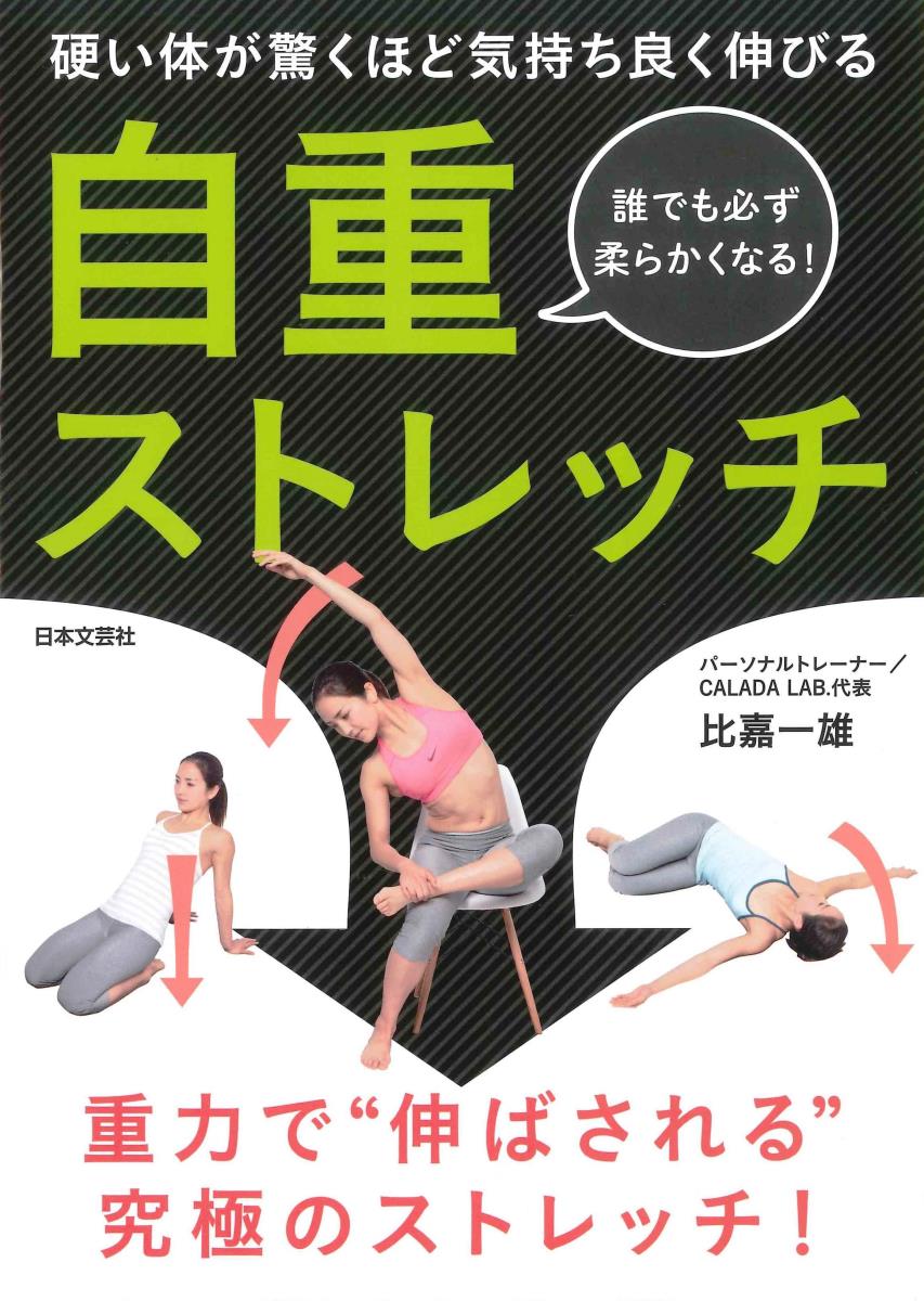 楽天ブックス 自重ストレッチ 硬い体が驚くほど気持ちよく伸びる 比嘉 一雄 本