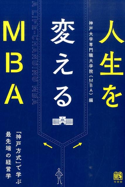 楽天ブックス 人生を変えるmba 神戸方式 で学ぶ最先端の経営学 神戸大学 本