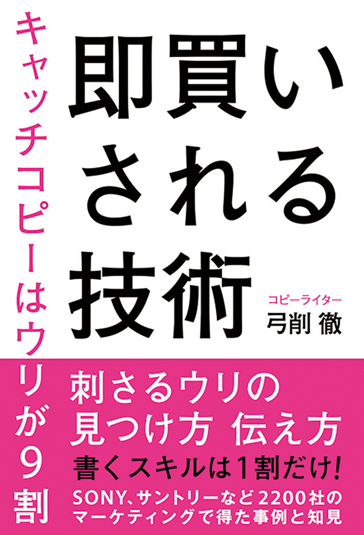 楽天ブックス: 即買いされる技術 キャッチコピーはウリが9割 - 弓削徹