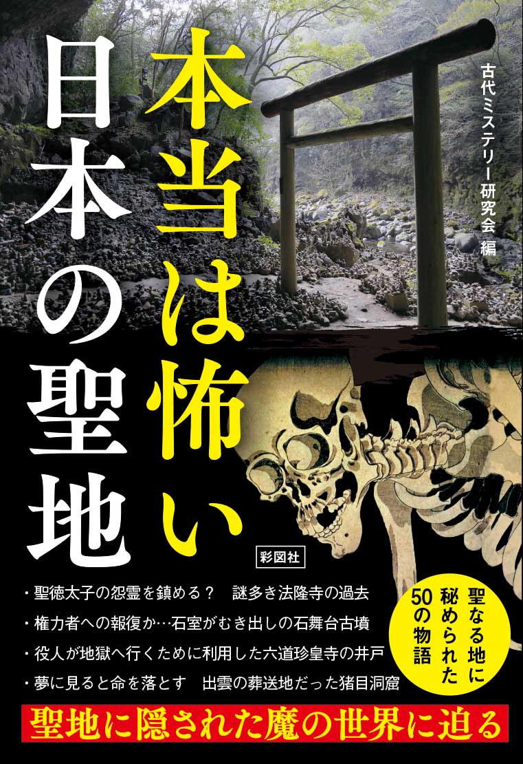 楽天ブックス 本当は怖い日本の聖地 古代ミステリー研究会 本