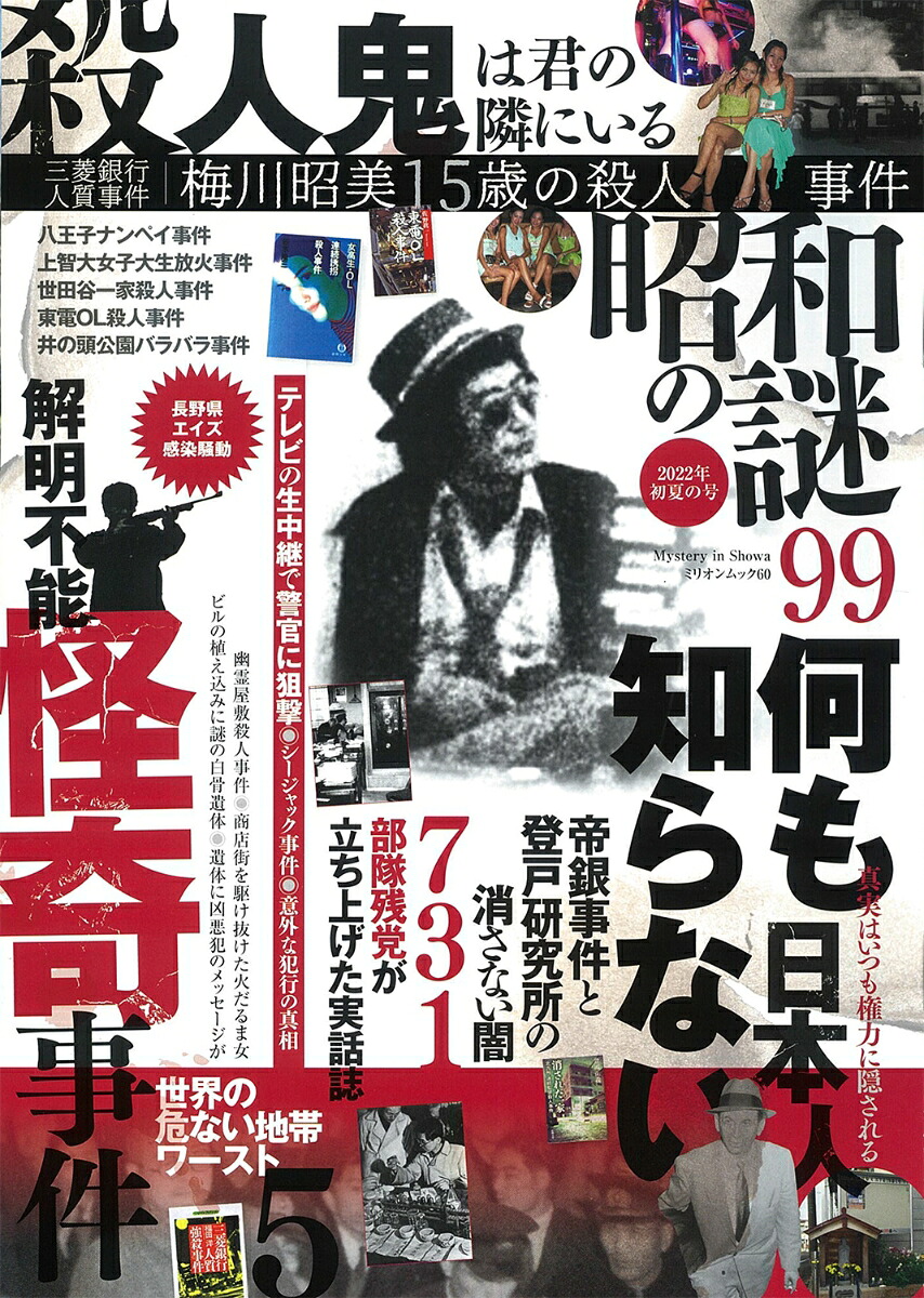 昭和の謎992022年初夏の号（ミリオンムック）