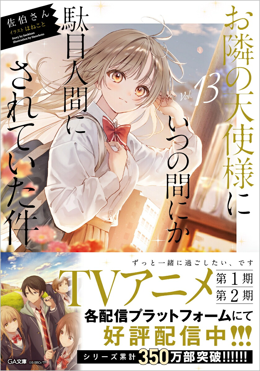 お隣の天使様にいつの間にか駄目人間にされていた件13（GA文庫）[佐伯さん]