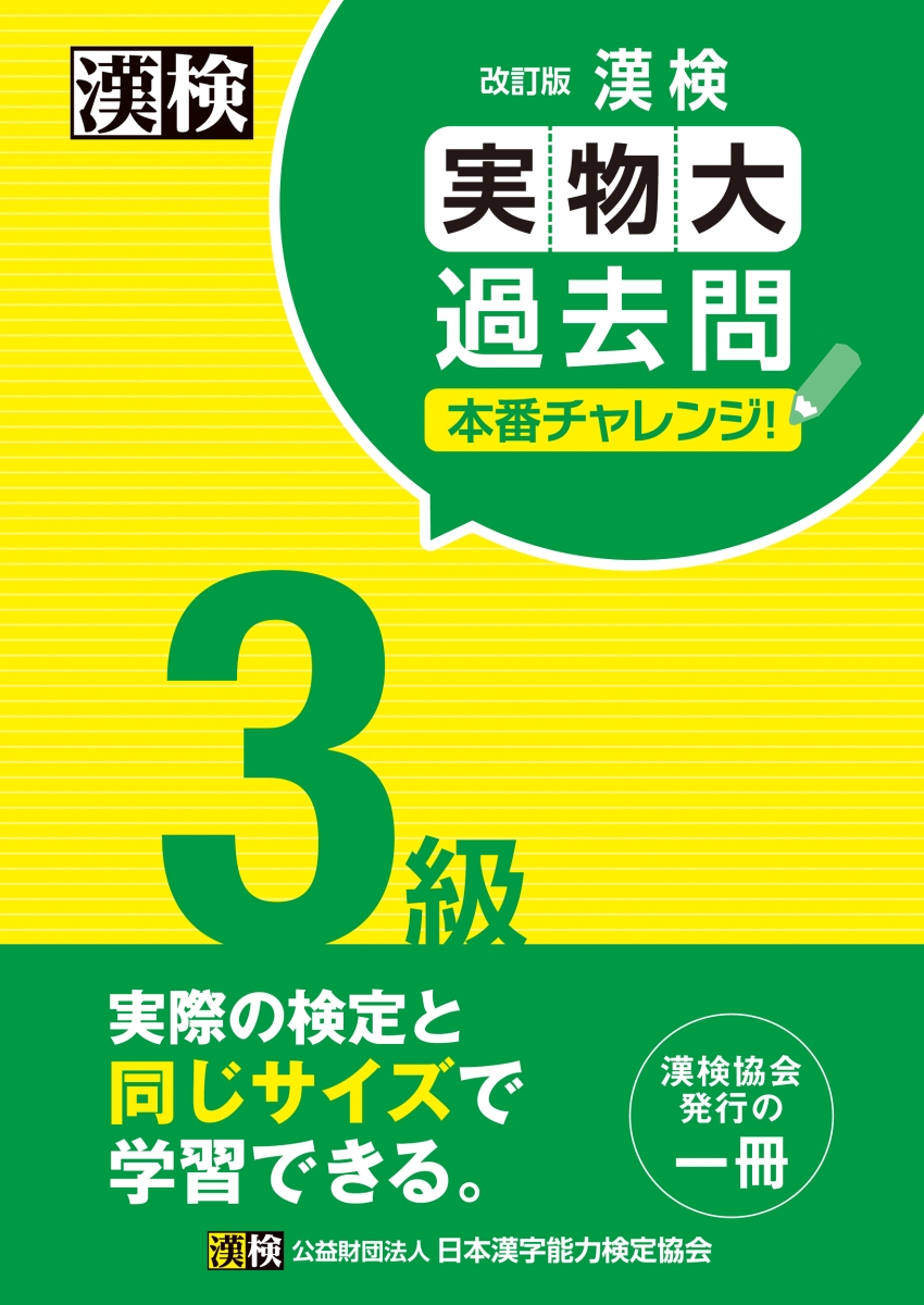 楽天ブックス: 漢検 3級 実物大過去問 本番チャレンジ！ 改訂版 - 日本