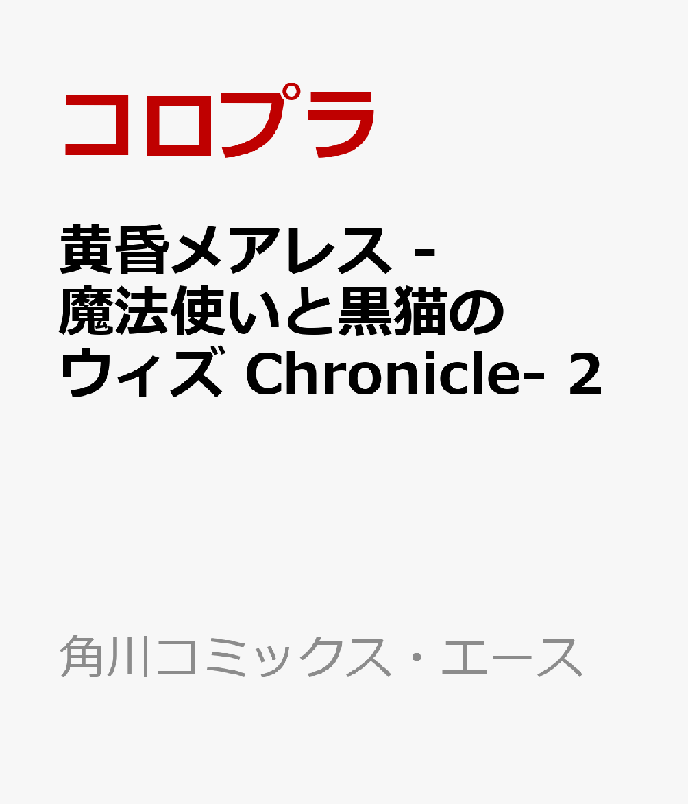 楽天ブックス 黄昏メアレス 魔法使いと黒猫のウィズ Chronicle 2 コロプラ 本