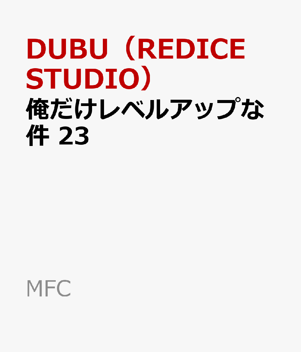 ٥륢åפʷ23MFC[DUBUREDICESTUDIO]