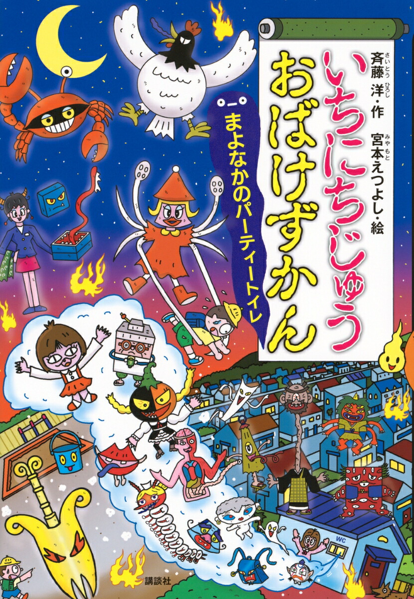 いちにちじゅうおばけずかん　まよなかのパーティートイレ画像