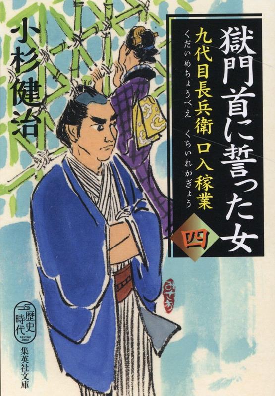 楽天ブックス: 獄門首に誓った女 九代目長兵衛口入稼業 四 - 小杉 健治