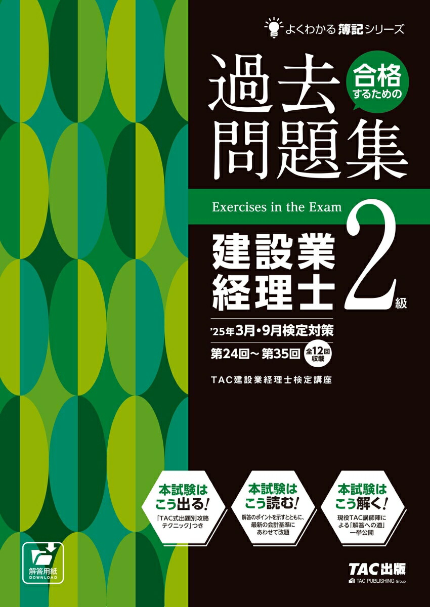 建設業経理士検定試験問題集解答&解説 全科目