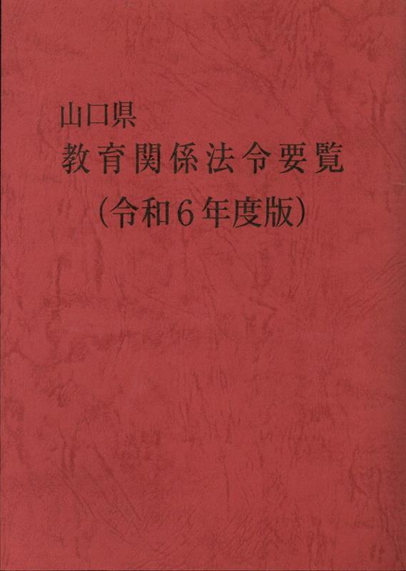 楽天ブックス: 山口県教育関係法令要覧（令和6年度版） - 山口県