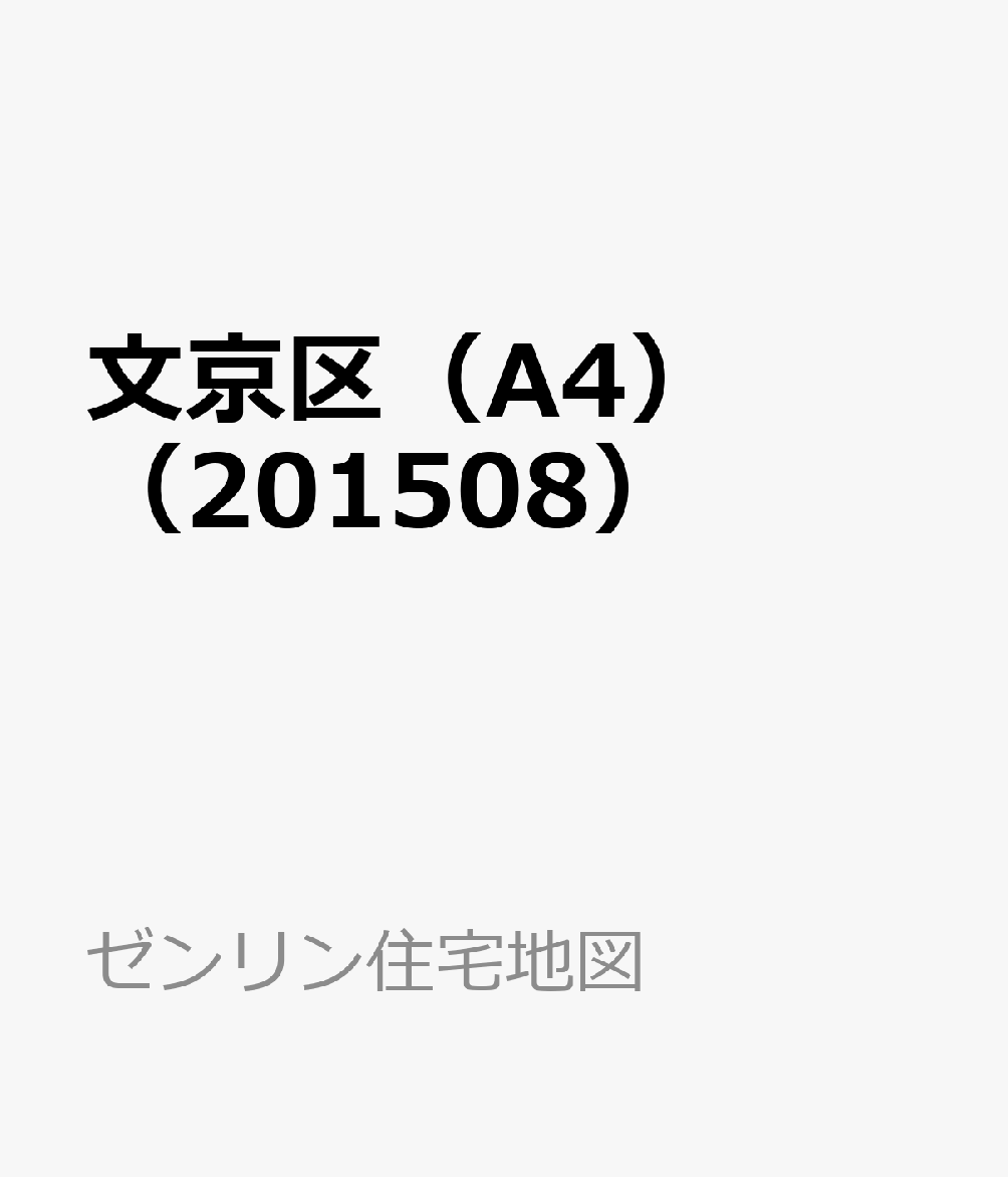 ギフ_包装】ゼンリン 住宅地図 文京区地図/旅行ガイド人気ブランド新作